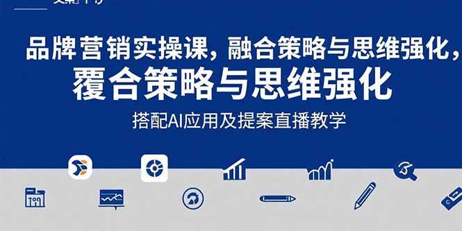 （15498期）2025品牌营销实战课：覆盖文案设计写方案，搭配AI应用及提案直播教学-优优云网创优优云网创资源站