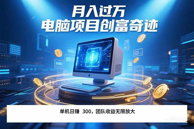 （15405期）最新电脑项目单机每天收益300+ 带有团队管道收益 可无限放大 月入过万…-优优云网创优优云网创资源站