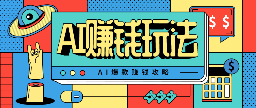 AI萌宠视频爆款攻略,小白无脑操作,每天30分钟,轻松上手,日入500+-优优云网创