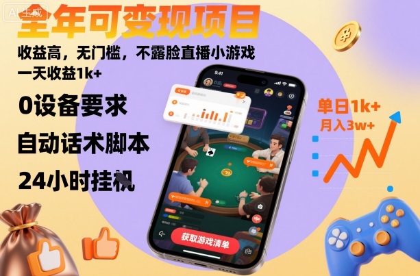 全年可变现项目，收益高，无门槛，不露脸直播小游戏，一天收益1k+【揭秘】-优优云网创