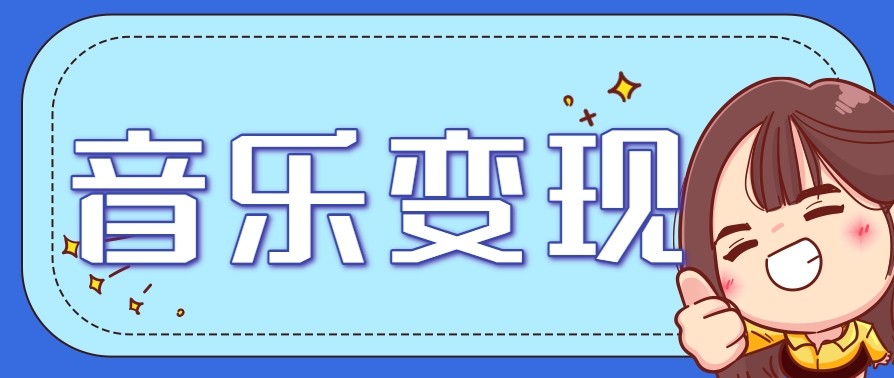 2025音乐号赚钱攻略：操作简单，日入200+不是梦（附详细操作教程）【更新】-优优云网创优优云网创资源站
