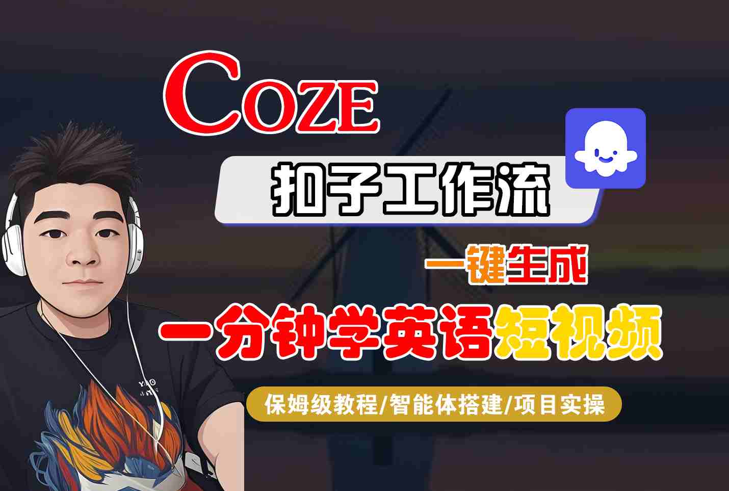 COZE扣子工作流一键生成一分钟学英语短视频，保姆级教程-智能体搭建-项目实操-优优云网创优优云网创资源站