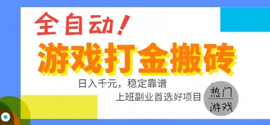 全自动游戏搬砖副业好项目，日入1k＋，长期稳定，操作简单有手就行【揭秘】-优优云网创优优云网创资源站
