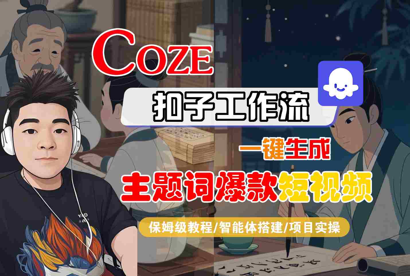 COZE扣子工作流一键生成主题词爆款短视频，保姆级教程-智能体搭建-项目实操-优优云网创优优云网创资源站