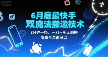 6月底最新快手双魔法搬运技术，3分钟一条，一刀不剪无脑搬，安卓苹果都可以-优优云网创优优云网创资源站