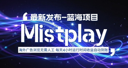 8月中旬新项目Mistplay海外游戏广告，每天自动运行2-4小时无需人工值守，日收益1.5美刀左右 可多开【揭秘】-优优云网创优优云网创资源站