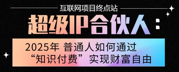2025年普通人唯一能翻身的项目”：不做韭菜，做镰刀！零基础也能月挣10个w【揭秘】-优优云网创优优云网创资源站