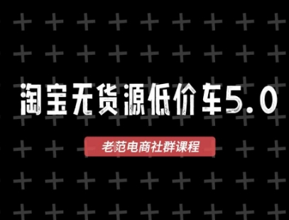 淘宝无货源2025VIP教程，最新的淘宝无货源课程，1688代发，蓝海选品，零成本创业首选-优优云网创优优云网创资源站