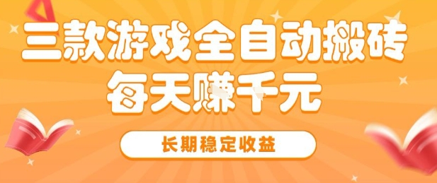 三款热门游戏全自动搬砖，简单易上手，长期稳定收益，日入1k【揭秘】-优优云网创优优云网创资源站