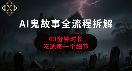 AI鬼故事从0到1全流程拆解，非常详细，全是干货-优优云网创优优云网创资源站