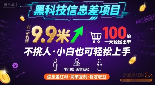 黑科技信息差项目，一单利润9.9米，一天简简单单出100单，不挑人，小白也可轻松上手【揭秘】-优优云网创优优云网创资源站