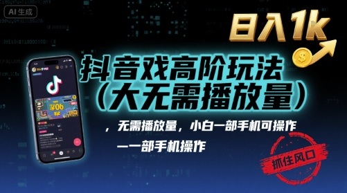 抖音游戏高阶玩法(大佬私藏)，无需播放量，小白一部手机可操作，日入1k，抓住风口轻松变现【揭秘】-优优云网创优优云网创资源站