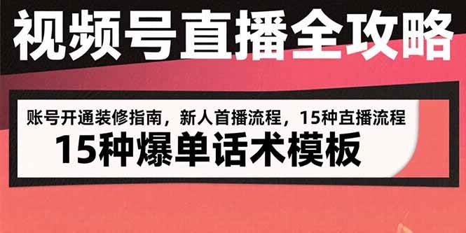 （15557期）视频号直播全攻略：账号开通装修指南，新人首播流程，15种爆单话术模板-优优云网创优优云网创资源站