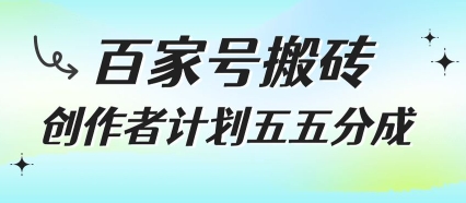 百家号搬砖项目，创作者计划五五分成，无需露脸、直播、拍视频，非常适合新手【揭秘】-优优云网创优优云网创资源站