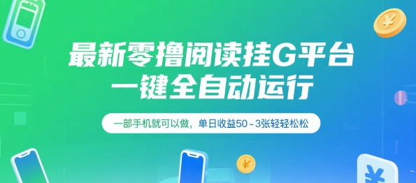 最新零撸阅读挂G平台，一键全自动运行，一部手机就可以做，单日收益50-3张轻轻松松【揭秘】-优优云网创优优云网创资源站
