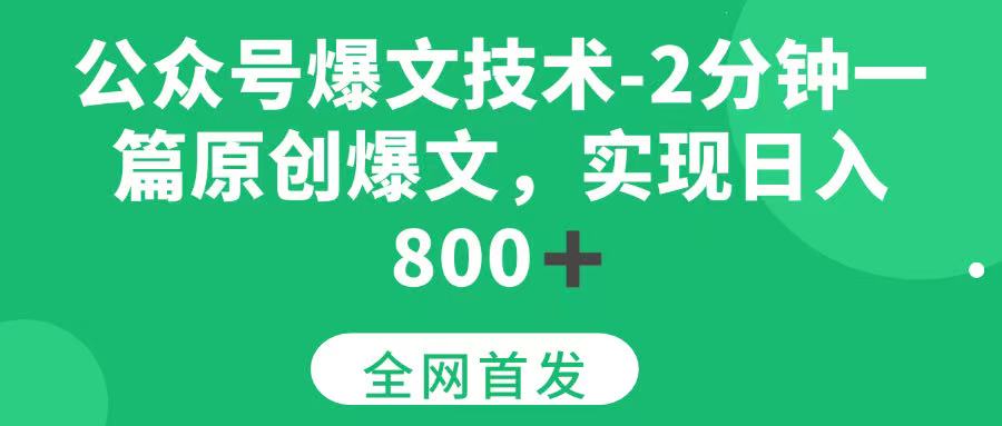 （15329期）公众号爆文技术，2分钟一篇原创爆文，日入800＋-优优云网创优优云网创资源站