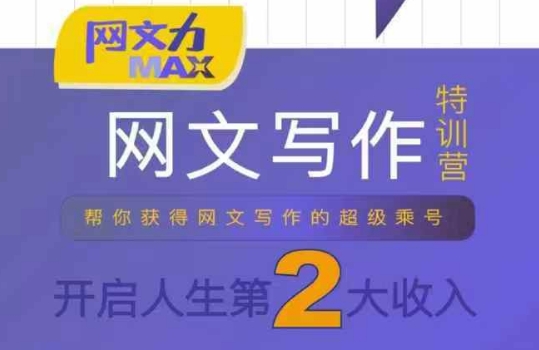 网文力Max 网文写作课，10节干货理论结合案例，开启第二收入-优优云网创优优云网创资源站