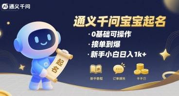通义千问给宝宝起名 0基础可操作 接单到爆 新手小白日入1k+-优优云网创优优云网创资源站