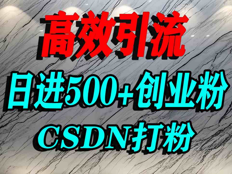 怎么打创业粉？CSDN又一个你不知道的打粉引流神秘平台，单人日引500+精准流量-优优云网创优优云网创资源站