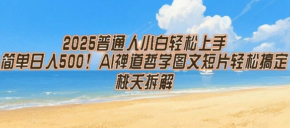 2025普通人小白轻松上手，简单日入5张，AI禅道哲学图文短片轻松搞定-优优云网创优优云网创资源站