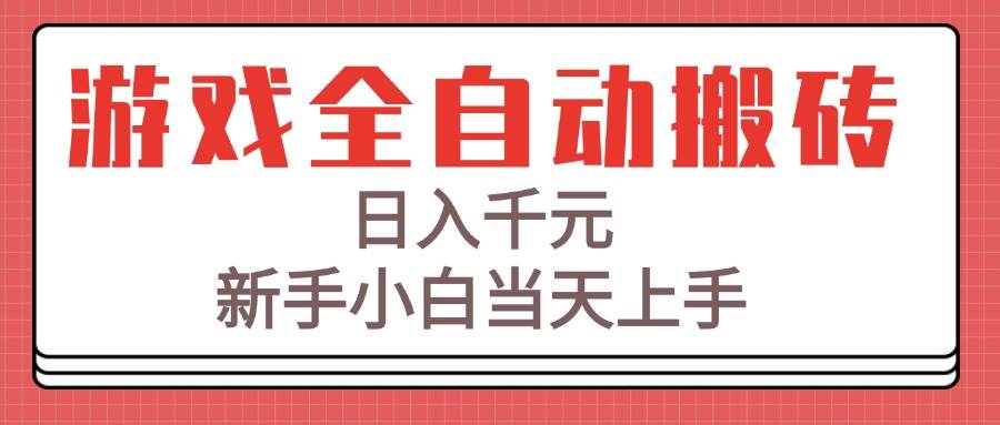（15257期）游戏全自动搬砖技术，日入千元，新手小白当天上手！-优优云网创优优云网创资源站