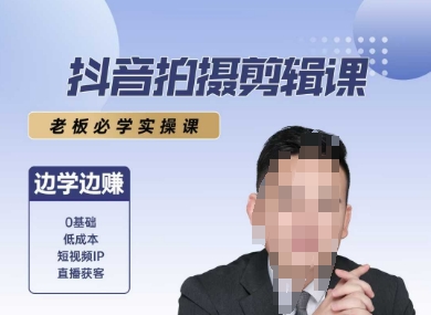 抖音拍摄剪辑课，老板必学实操课，边学边挣-优优云网创优优云网创资源站