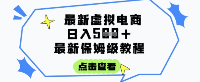 日入3张+的虚拟电商项目，保姆级教程，全网最详细，操作简单，每天一个小时，实现被动收入-优优云网创优优云网创资源站