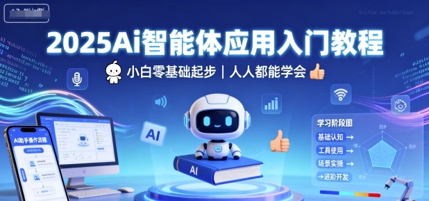 2025Ai智能体应用入门教程，小白零基础起步，人人都能学会-优优云网创优优云网创资源站