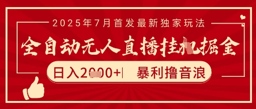 太阳联盟7月最新抖音无人直播暴力撸音浪玩法，无脑日入2k+ 长期稳定，可矩阵放大【揭秘】-优优云网创优优云网创资源站