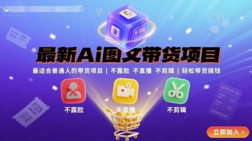 最新Ai图文带货项目，最适合普通人的带货项目，不露脸 不直播 不剪辑就可以轻松带货搞钱-优优云网创优优云网创资源站