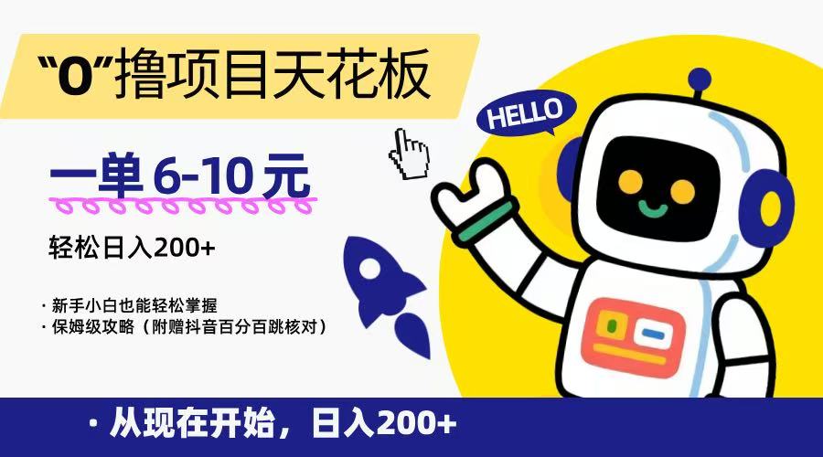 “0”撸项目天花板，一单6-10元，日入200+，新手小白也能轻松掌握，保姆级教程-优优云网创优优云网创资源站