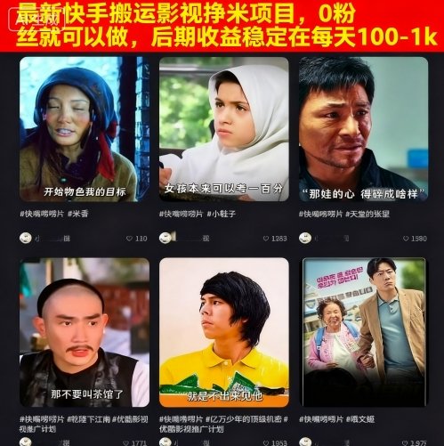 最新快手搬运影视挣米项目，0粉丝就可以做，后期收益稳定在每天100-1k-优优云网创优优云网创资源站