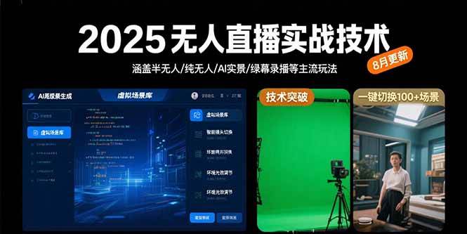 （15621期）2025无人直播实战技术-8月，涵盖半无人/纯无人/AI实景/绿幕录播等主流玩法-优优云网创优优云网创资源站