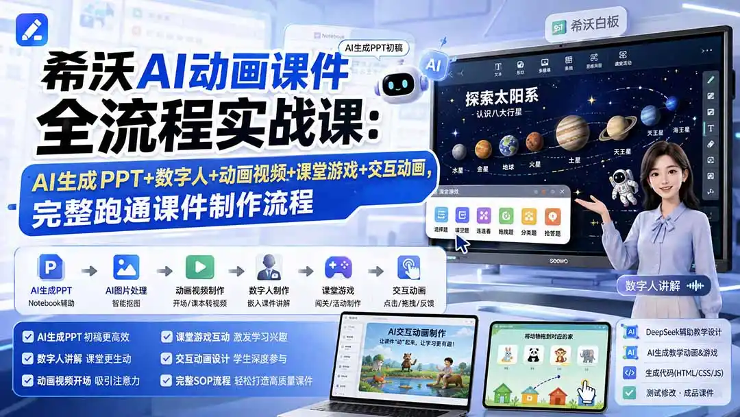 希沃AI动画课件全流程实战课：AI生成PPT+数字人+动画视频+课堂游戏+交互动画，完整跑通课件制作流程- 0成本轻资产创业 | 虚拟项目 | 一人公司落地平台|清创生财清风筹谋网赚库