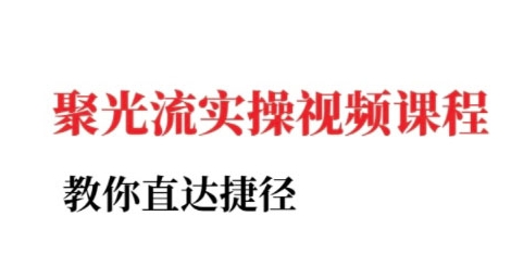 小红书聚光投流实操课程，教你直达捷径-优优云网创优优云网创资源站