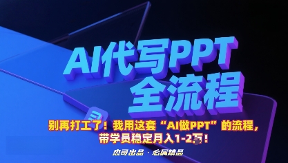 别再打工了！我用这套“AI做PPT”的流程，带学员稳定月入1-2W！-优优云网创优优云网创资源站