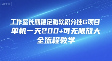 工作室长期稳定微软积分挂G项目，单机一天200+可无限放大，全流程教学【揭秘】-优优云网创优优云网创资源站