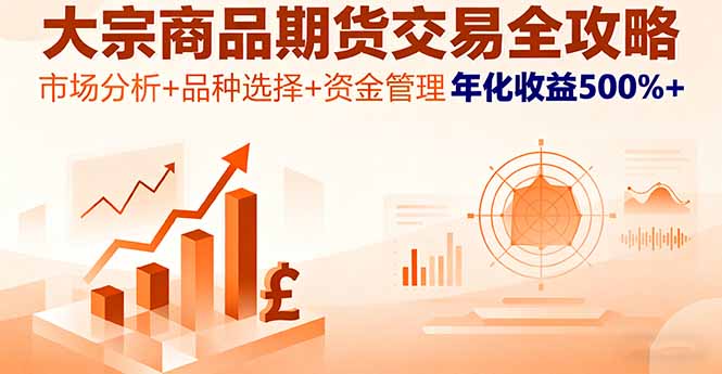 大宗商品期货交易全攻略，市场分析+品种选择+资金管理，年化收益500%+-优优云网创优优云网创资源站