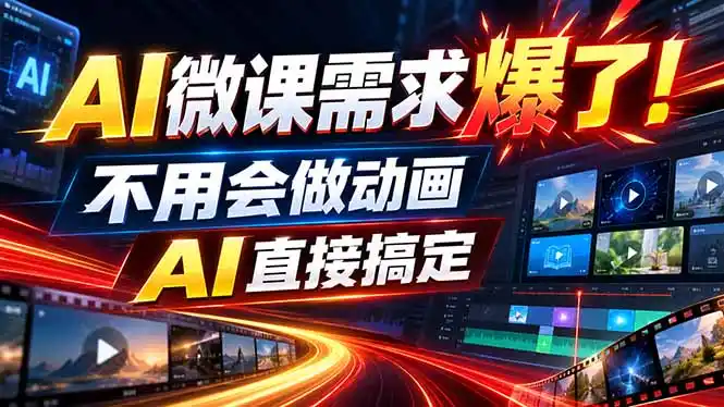 动画代做杀疯了！一单800+，全程派单，小白也能月入2W- 0成本轻资产创业 | 虚拟项目 | 一人公司落地平台|清创生财清风筹谋网赚库