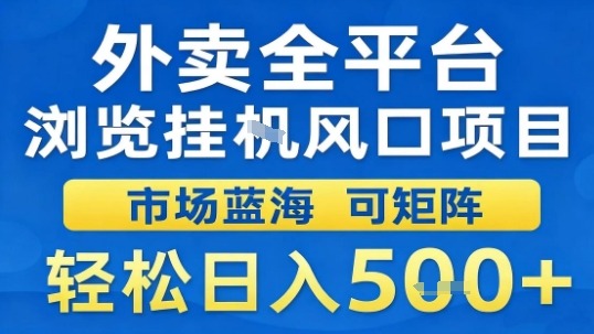外卖全平台浏览挂G风口项目市场蓝海可矩阵轻松日入5张【揭秘】-优优云网创优优云网创资源站