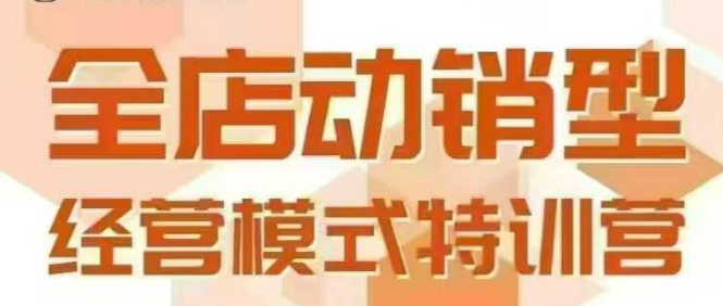 全店动销型经营模式，6月25-26日广州线下课，掌握全店动销模型和全流程方法论-优优云网创优优云网创资源站