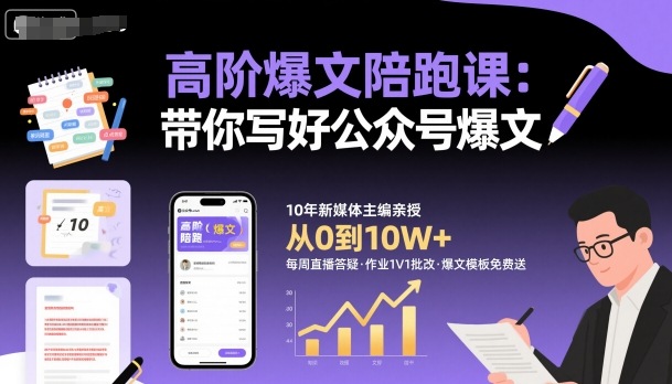 高阶爆文陪跑课，带你写好公众号爆文-优优云网创优优云网创资源站