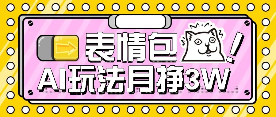 AI表情包新玩法，扣子工作流一键生成，多种变现方式，手把手教你月入30000+-优优云网创优优云网创资源站
