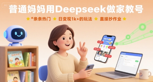 普通妈妈用Deepseek做家教号，条条热门，日变现1k+的玩法，直接抄作业-优优云网创优优云网创资源站