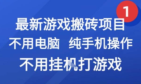 最新游戏搬砖项目，纯手机操作，不用电脑挂G打游戏，网创副业兼职【揭秘】-优优云网创优优云网创资源站