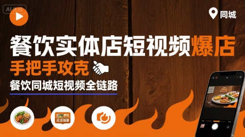 餐饮实体店短视频爆店，手把手攻克餐饮同城短视频全链路-优优云网创优优云网创资源站