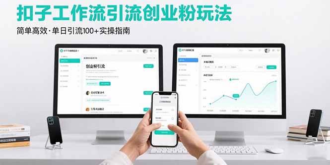 （15758期）最新扣子工作流引流创业粉玩法，简单高效玩法单日引流100+-优优云网创优优云网创资源站