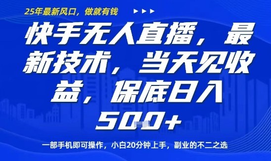 快手无人直播最新技术，当天见收益，一部手机即可操作，保底日入5张，副业的不二之选【揭秘】-优优云网创优优云网创资源站