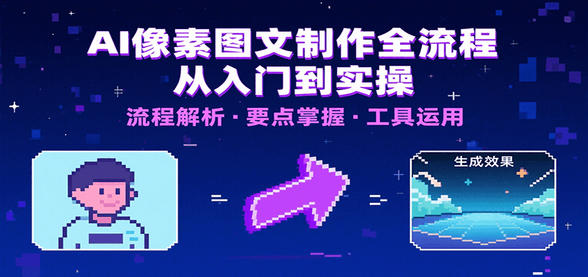 AI像素图文制作全流程：内容要点、文案选择及所用工具，助你快速入局-优优云网创优优云网创资源站