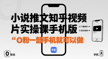 小说推文知乎视频图片实操课手机版，0粉一部手机就可以做-优优云网创优优云网创资源站